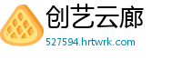 创艺云廊